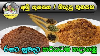 හැමදාම රසට 😋  කන්න තුනපහ මේ විදිහට හදාගන්න | Special Curry Power Recipe by Cooking Hut Lk👌