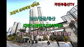 양산/물금/증산 대방노블랜드6차아파트 84㎡(34평형) A타입 매매/단지앞 초등학교,고등학교 도보통학/양산인기아파트/증산역역세권