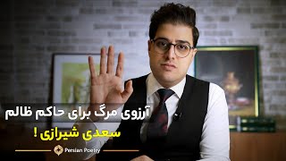 وقتی مظلوم آرزوی مرگ می‌کنه برای حاکم ظالم