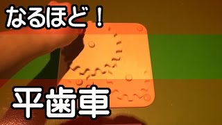 すごい！驚きの仕組み（２）　「　平歯車　」　（ひらはぐるま）　夏休みの自由研究に！