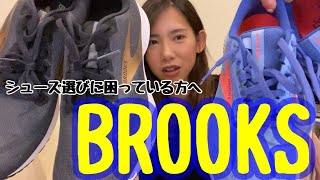 【マラソン】BROOKSシューズ解説