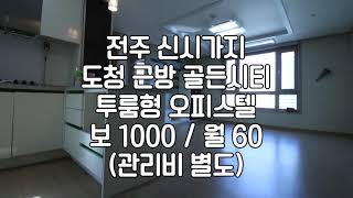 [전주 골든시티 오피스텔 투룸형 임대]