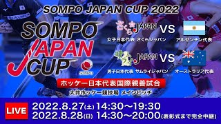 【8/28 14:30~】ホッケー国際親善試合 SOMPO JAPAN CUP（こちらの動画には実況・解説はございません)