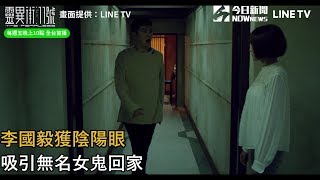 李國毅獲陰陽眼　吸引無名女鬼回家