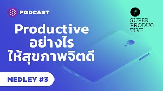 Productive ยังไงให้สุขภาพจิตดี | Super Productive MEDLEY #3