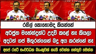 රනිල් කොහොමද කියන්නේඅර්ජුන මහේන්ද්‍රන්ට උදව් කළේ නෑ කියලාඅදටත් ගජ මිතුරන්ගෙන් බදු අය කරන්නේ නෑ