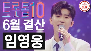 [트롯톱10] 2021년 6월 임영웅 레전드 무대 TOP10 #트롯톱텐 #TV조선조이 #TVCHOSUNJOY (TV CHOSUN 210624 방송 외)