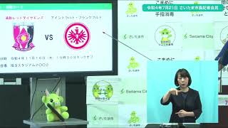 ２０２２年７月２１日、さいたま市長定例記者会見を開催しました。