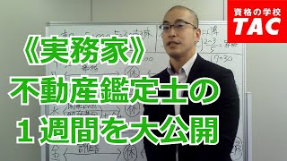 不動産鑑定士《実務家》の１週間を大公開｜資格の学校TAC[タック]