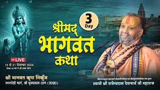 🔴Live || Day-3 || श्री मद् भागवत कथा || {भागवत कृपा निकुंज वृन्दावन} || Shri Rajendra Das Ji Maharaj