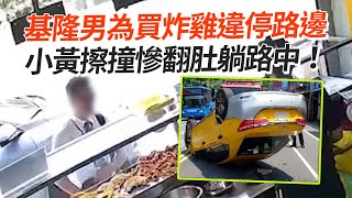 基隆男為買炸雞違停路邊　小黃擦撞慘翻肚躺路中！｜社會｜車禍｜交通安全