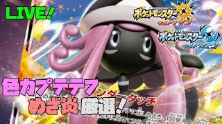 【ポケモンUSUM】色カプテテフめざ炎厳選　１日目