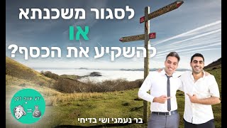 ידע שווה כסף - הפודקאסט: מה עדיף - לסגור משכנתא או להשקיע את הכסף?