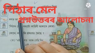 Class 5 Ankuran Book Lesson 4 Pithar Mel Discuss questions answered