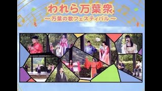 129_恋する万葉娘【ライブ版】＜万葉の歌フェスティバル＞◆デュエット曲◆