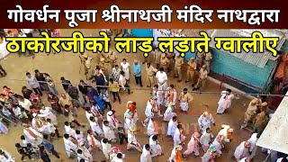 Goverdhan Puja Diwali Shrinathji Mandir Nathdwara दिवाली गोवर्धन पूजा श्रीनाथजी मंदिर नाथद्धारा