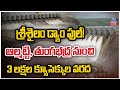 LIVE:Heavy Inflow | Almati Dam To Srisailam Project|ఆల్మట్టి, తుంగభద్ర నుంచి 3 లక్షల క్యూసెక్కుల వరద