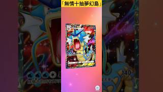 無情十抽臨？有沒有機會抽到夢幻《Pokemon TCG Pocket》首彈擴充包「幻遊島#pokemon #ptcg #ptcg繁體中文版  #pokemoncards  #寶可夢 #寶可夢集換式卡牌