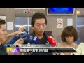 【2014.08.19】張顯耀傳遭逼退 馬江態度低調 udn tv