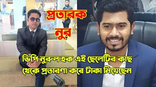 ভিপি নুরুল হক এই ছেলেটির কাজ থেকে প্রতারণা করে টাকা নিয়েছেন || Nurul Haque Nur