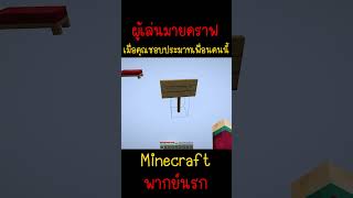 เมื่อคุณชอบประมาทเพื่อนคนนึง แต่มันทำได้... | Minecraft #minecraft #minecraftmemes #fyp #funny #ตลก