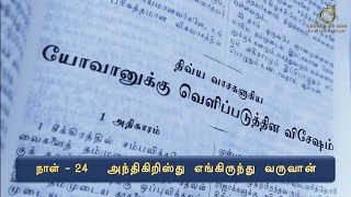 வெளிப்படுத்தின விசேஷம் வேத விளக்கம்- அந்திகிறிஸ்து எங்கிருந்து வருவான்/ Revelation in Tamil - Day 24