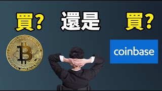 Coinbase上市 I 買比特幣比買Coinbase更好? I 美股投資: 投資超越1千億市值Coinbase還是投資10萬比特幣才是更好的選擇? I Fi Cat飛貓理財 (美股投資 2021)