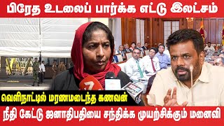 நீதி கேட்டு ஜனாதிபதியை சந்திக்க முயற்சிக்கும் பெண்!