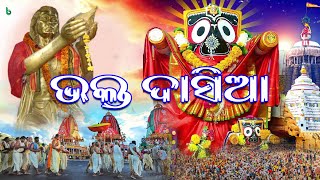 ଭକ୍ତ ଦାସିଆ | ଜୟ ଜଗନ୍ନାଥ | ରଥଯାତ୍ରା ପୁରୀ bhakta dasia bauri #rathayatra2024 #rathyatra #shrutisahitya