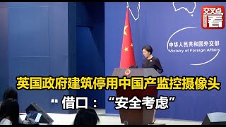 【外交部】英国政府建筑停用中国产监控摄像头 外交部回应