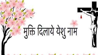 Mukthi Dilaye Yeshu Naam - Lyrics
