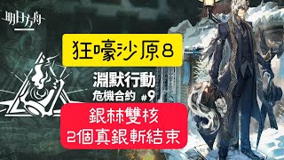 明日方舟※危機合約＃9淵默行動【3／21 狂嚎沙原8】【銀棘雙核 兩個真銀斬就結束】