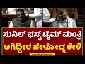 V Sunil Kumar ಫಸ್ಟ್ ಟೈಮ್ ಮಂತ್ರಿ ಆಗಿದ್ದೀರ ಹೇಳೋದನ್ನ ಕೇಳಿ | Siddaramaiah | Assembly Session | NewsFirst