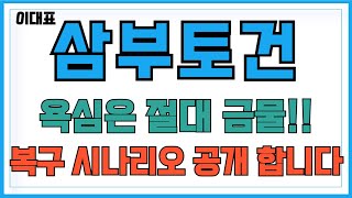 [삼부토건 주가전망]욕심은 절대 금물!! 복구 시나리오 공개 합니다!! 주주님들 필수시청!! #이대표 #삼부토건주가 #삼부토건전망