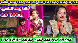 ଚଉଦିଗେ ଶୁଭେ ଆଜି ଶ୍ରୀରାମ ଶ୍ରିରାମ !! ସୁନୀତା ସାହୁ ଭାଏରାଳ ଗୀତ !! ଚନ୍ଦନଭାଟି ଲେଡିସ୍ କୀର୍ତ୍ତନ !