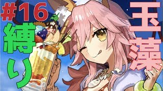 【FGO#16】即死レジストお祈りゲー　縛りプレイ！アガルタ3ステージ！【Liveラジオ形式】