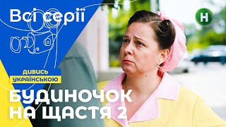 ВЕСЕЛІ СУСІДИ завжди поруч! Будиночок на щастя 2 сезон: всі серії | УКРАЇНСЬКІ СЕРІАЛИ | КОМЕДІЇ