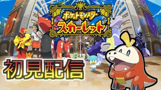 【ポケモンSV】進め果ての果てまで Part9【ライブ配信】11/24