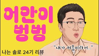 [나는 솔로 24기] '영식'은 지금 매우 위험한 상황입니다