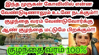 kulanthai varam| boy baby |குழந்தை வரம்,தரும் முருகன் கோவில்|vayalnandu