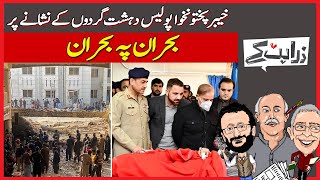 Peshawar Mosque Carnage: Result Of A Failed Afghan Policy? | Zara Hat Kay