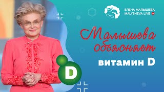 Малышева объясняет: витамин D