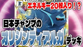 【ポケカ】決めろ！スタークロノス！！エネルギーは20枚入り！？日本チャンピオンのオリジンディアルガVStarデッキ！！！【対戦動画】