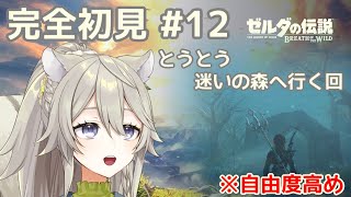 【ゼルダの伝説BotW】方向音痴だけど迷いの森、どうにかなります？【新人Vtuber/乙木あかり】