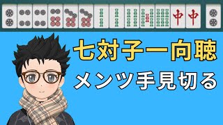 メンツ手と七対子の分岐点から倍満アガるテクニック【三人打】