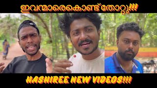 ഇവന്മാരെകൊണ്ട് തോറ്റു!!! | HASHIREE NEW VIDEOS COMPILATION!!!