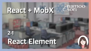 [ React + MobX ] 2-1 React Element