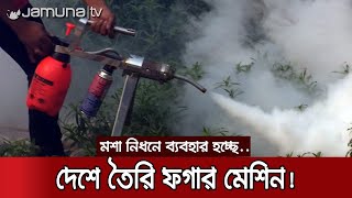 দেশে তৈরি ফগার মেশিনে মশা নিধনে নেমেছে ঢাকা সিটি করপোরেশন! | Fogger Machine