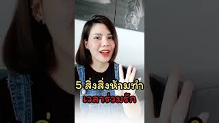 5 สิ่งห้ามทำ เวลาร่วมรัก