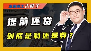 “提前还房贷”盛行！这届年轻人理财越理越穷，省到就是赚到？